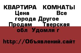 КВАРТИРА 2 КОМНАТЫ › Цена ­ 450 000 - Все города Другое » Продам   . Тверская обл.,Удомля г.